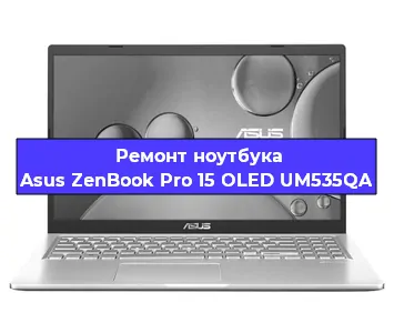Замена экрана на ноутбуке Asus ZenBook Pro 15 OLED UM535QA в Новосибирске